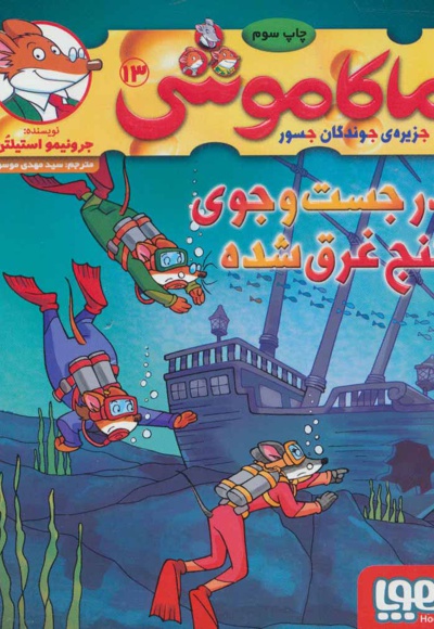 ماکاموشی، در جست و جوی گنج غرق شده